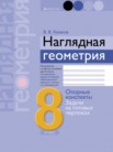 ГДЗ по геометрии за 8 класс опорные конспекты  Казаков В.В.
