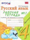 ГДЗ по русскому языку за 4 класс рабочая тетрадь 1,2 часть 1, часть 2 Е.М. Тихомирова