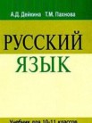 ГДЗ по русскому языку за 10‐11 класс   Дейкина А.Д., Пахнова Т.М.