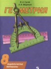 ГДЗ по геометрии за 8 класс дидактические материалы  Гусев В.А., Медяник А.И.