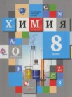 ГДЗ по химии за 8 класс   Кузнецова Н.Е., Титова И.М., Гара Н.Н.