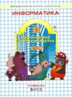 ГДЗ по информатике за 3 класс   А.В. Горячев, К.И. Горина, Н.И. Суворова