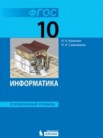 ГДЗ по информатике за 10 класс   Поляков К.Ю., Еремин Е.А.