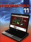 ГДЗ по информатике за 11 класс   Заборовский Г.А., Пупцев А.Е.