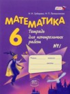 ГДЗ по математике за 6 класс контрольные работы часть 1, часть 2 Зубарева И.И., Лепешонкова И.П.