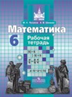 ГДЗ по математике за 6 класс  рабочая тетрадь  Потапов М.К., Шевкин А.В.