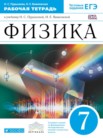ГДЗ по физике за 7 класс рабочая тетрадь  Н.С. Пурышева, Н.Е. Важеевска