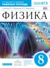 ГДЗ по физике за 8 класс рабочая тетрадь  Пурышева Н.С., Важеевская Н.Е.