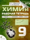 ГДЗ по химии за 9 класс рабочая тетрадь  Габриелян О.С., Яшукова А.В.