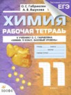 ГДЗ по химии за 11 класс рабочая тетрадь  Габриелян О.С., Яшукова А.В.