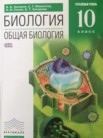 ГДЗ по биологии за 10 класс   Захаров В.Б., Мамонтов С.Г.
