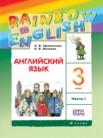 ГДЗ по английскому языку за 3 класс rainbow часть 1, часть 2 О. В. Афанасьева, И. В. Михеева