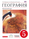ГДЗ по географии за 5 класс   И.И. Баринова, А.А. Плешаков, Н.И. Сонин
