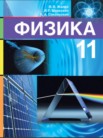 ГДЗ по физике за 11 класс   Жилко В.В., Маркович Л.Г., Сокольский А.А.
