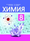 ГДЗ по химии за 8 класс   Шиманович И.Е., Красицкий В.А., Сечко О.И., Хвалюк В.Н.