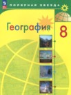 ГДЗ по географии за 8 класс   А. И. Алексеев, В. В. Николина, Е. К. Липкина