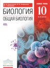 ГДЗ по биологии за 10 класс   Сивоглазов В.И., Агафонова И.Б., Захарова Е.Т.