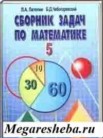 ГДЗ по математике за 5‐6 класс сборник задач  Л.А. Латотин, Б.Д. Чеботаревский