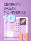 ГДЗ по физике за 10‐11 класс сборник задач  Степанова Г.Н.