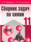 ГДЗ по химии за 11 класс сборник задач  Е.И. Шарапа, А.П. Ельницкий