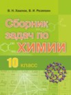ГДЗ по химии за 10 класс сборник задач  В.Н. Хвалюк, В.И. Резяпкин