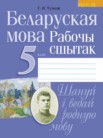 ГДЗ по белорусскому языку за 5 класс рабочая тетрадь  Г.В. Тумаш