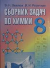 ГДЗ по химии за 8 класс сборник задач  В.Н. Хвалюк, В.И. Резяпкин