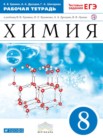 ГДЗ по химии за 8 класс рабочая тетрадь  Еремин В.В., Дроздов А.А., Шипарева Г.А.