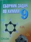 ГДЗ по химии за 9 класс сборник задач  Хвалюк B.Н., Резяпкин B.И., Ельницкий А.П., Шарапа Е.И.