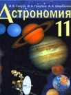 ГДЗ по астрономии за 11 класс   Галузо И.В., Голубев В.А., Шимбалев А.А.