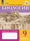 ГДЗ по биологии за 9 класс рабочая тетрадь  Е. Н. Соломина, Т. В. Шевырева