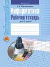 ГДЗ по информатике за 10 класс рабочая тетрадь  Овчинникова Л.Г.