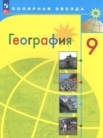 ГДЗ по географии за 9 класс   А.И. Алексеев, С.И. Болысов, В.В. Николина