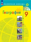 География 9 класс Алексеев (Просвещение)