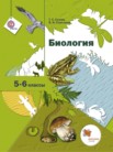 ГДЗ по биологии за 5‐6 класс   Т.С. Сухова, В.И. Строганов