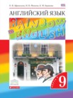 ГДЗ по английскому языку за 9 класс rainbow  часть 1, часть 2 Афанасьева О.В., Михеева И.В., Баранова К.М.
