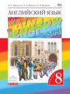 ГДЗ по английскому языку за 8 класс rainbow  часть 1, часть 2 Афанасьева О.В., Михеева И.В., Баранова К.М.