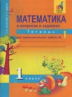 ГДЗ по математике за 1 класс тетрадь для самостоятельной работы часть 1, часть 2 Захарова О.А., Юдина Е.П.