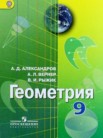 ГДЗ по геометрии за 9 класс   Александров А.Д., Вернер А.Л., Рыжик В.И.
