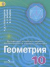 ГДЗ по геометрии за 10 класс   Александров А.Д., Вернер А.Л., Рыжик В.И.
