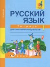 ГДЗ по русскому языку за 3 класс тетрадь для самостоятельной работы часть 1, часть 2 Байкова Т.А.