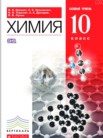 ГДЗ по химии за 10 класс   Ерёмин В.В., Кузьменко Н.Е., Теренин В.И.