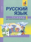 ГДЗ по русскому языку за 4 класс тетрадь для самостоятельной работы часть 1, часть 2 Байкова Т.А.