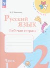 ГДЗ по русскому языку за 2 класс рабочая тетрадь часть 1, часть 2 В.П. Канакина