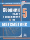 ГДЗ по математике за 5 класс сборник  задач и упражнений  Гамбарин В.Г., Зубарева И.И.