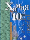 ГДЗ по химии за 10 класс   Кузнецова Н.Е., Гара Н.Н., Титова  И.М.