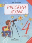 ГДЗ по русскому языку за 4 класс  часть 1, часть 2 Полякова А.В.