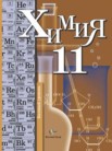 ГДЗ по химии за 11 класс   Кузнецова Н.Е., Левкин А.Н., Шаталов М.А.