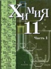 ГДЗ по химии за 11 класс  часть 1, часть 2 Кузнецова Н.Е., Литвинова Т.Н., Левкин А.Н.