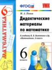 ГДЗ по математике за 6 класс дидактические материалы   Попов М.А.